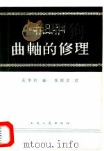 曲轴的修理 1960 PDF电子版封面 15044·4321 吴秉钧编