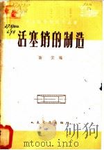 活塞销的制造 1962 PDF电子版封面 15044·4387 陆云编