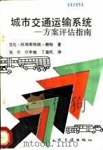 城市交通运输系统 方案评估指南 1991 PDF电子版封面 711400947X 阿姆斯特朗-赖特(Armstrong-wright,A.)著