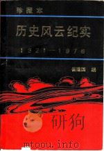 历史风云纪实 1921-1976 1993.06 PDF电子版封面 7543008203 崔建国编