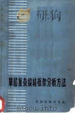 单层复杂铰结框架分析方法 1957 PDF电子版封面 15119·578 丁大钧著