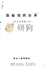腹板梁的计算 1958 PDF电子版封面 15040·651 (苏)卡尔马诺克(А.С.Калманок)著;洪敏译