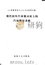 现代国外汽车发动机上的汽油喷射系统 1959 PDF电子版封面 15033·1808 (苏)察普恰耶夫(А.А.Чапчаев),(苏)卡尔斯诺夫