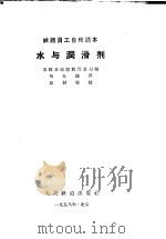 水与润滑剂 1958 PDF电子版封面 苏联交通部教育总局编;刘玉琫译