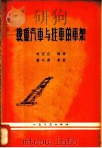 载重汽车与挂车的车架 1964 PDF电子版封面 15044·4420 胡亚庄编著