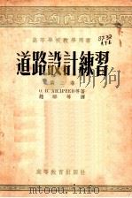 道路设计练习 第2卷 1954 PDF电子版封面 (苏)安特列也夫(О.В.Андреев)等著;赵骅等译