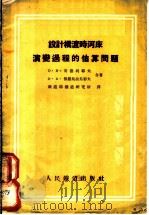 设计桥渡时河床演变过程的估算问题 1955 PDF电子版封面 (苏)安德列耶夫(О.В.Андреев),(苏)雅罗斯拉乌
