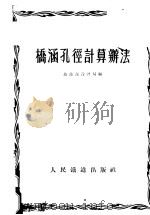 桥涵孔径计算办法 1953 PDF电子版封面 中央人民政府铁道部设计局编译