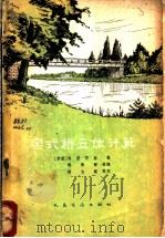 梁式桥立体计算 1966 PDF电子版封面 15044·1514 (苏)乌里茨基(Б.Е.Улицкий)著;郭伟贤等译