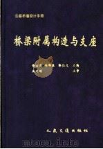 公路桥涵设计手册 桥梁附属构造与支座 1999 PDF电子版封面 7114030061 金吉寅等主编