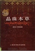 晶珠本草 1986 PDF电子版封面 14119·1883 帝玛尔·丹增彭措著