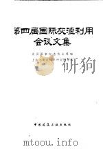 第四届国际灰渣利用会议文集 1980 PDF电子版封面 15040·3668 美国国家灰渣协会等编;上海市建筑科学研究所等译