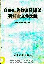 OIML 衡器国际建议研讨会文件选编 1989 PDF电子版封面 7502602283 李洪岭等编