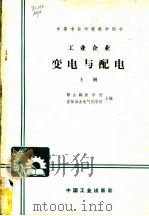 中等专业学校教学用书 工业企业变电与配电 上 1961 PDF电子版封面 K15165·325 鞍山钢铁学校;吉林冶金电气化学校合编