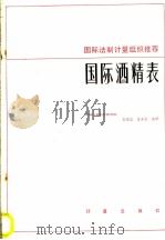 国际酒精表 1985 PDF电子版封面 15210·486 肖德芝,易本忠编译