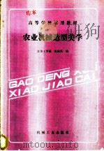 农业机械造型美学 1986 PDF电子版封面 15033·6580 陈震邦编