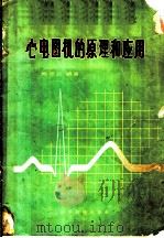 心电图机的原理和应用 1957 PDF电子版封面 15119·574 鲍德政编著