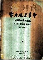 电力技术革命科学研究报告集  第2集  专题研究部分   1960  PDF电子版封面    哈尔滨工业大学电力专业委员会编辑 