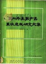 国内外主要产品单位能耗研究文集   1989  PDF电子版封面  7800144240  刘学义主编 