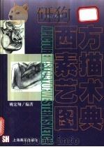 西方素描艺术图典 1999 PDF电子版封面 7805305250 姚宏翔编著