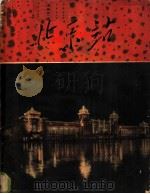 北京站 新建北京车站纪念画刊 1960 PDF电子版封面 8043·2 人民铁道出版社编