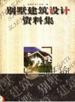 别墅建筑设计资料集   1999  PDF电子版封面  7533717260  建筑艺术工作室编绘 