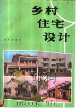 乡村住宅设计 1987 PDF电子版封面 7200000108 朱保良主编