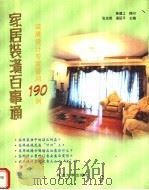 家居装潢百事通 装潢设计专家答问190例 1999 PDF电子版封面 7560820786 张龙明,潘延平主编