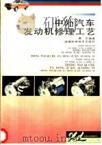 中外汽车发动机修理工艺 1995 PDF电子版封面 7535715346 唐艺编著