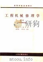 工程机械修理学  （下册）  工程机械专业用（1979 PDF版）
