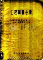 工程制图手册 1956 PDF电子版封面 同济大学建筑系工程制图教研组编