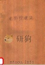 电影院建筑  附图集   1963  PDF电子版封面  15165·2121  江泽泉编著 
