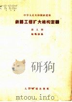 中华人民共和国铁道部铁路工程扩大定额 第8册 站场设备 1961 PDF电子版封面 15043·1292 铁道部编制