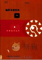 轴承与密封件 1982 PDF电子版封面 15119·2171 美国约翰·迪尔公司编写;魏育初译