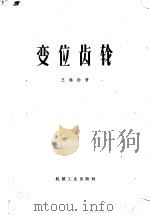 变位齿轮 1958 PDF电子版封面 15033·981 朱罗著