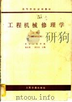 工程机械修理学  （上册）  工程机械专业用（1979 PDF版）