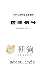 区间信号 1980 PDF电子版封面 15043·4073 胡宪德主编