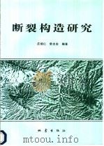断裂构造研究 1996 PDF电子版封面 7502812806 庄培仁,常志忠编著