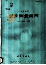 天文测量简历 1986 1985 PDF电子版封面 13031·3021 中国科学院紫金山天文台编