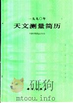 1990年天文测量简历 1989 PDF电子版封面 7030010426 中国科学院紫金山天文台编著