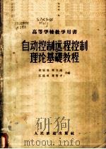 自动控制远程控制理论基础教程 1959 PDF电子版封面 15043·483 黄宏嘉等编