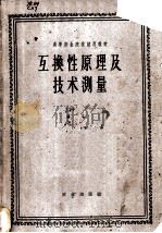 互换性原理及技术测量 1964 PDF电子版封面 K15144·221 东北农学院,北京农业机械化学院编