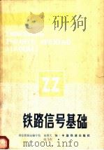 铁路信号基础（1987 PDF版）
