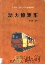动力稳定车 1995 PDF电子版封面 7113020836 赵凤德主编