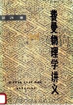 费曼物理学讲义 第3卷 1989 PDF电子版封面 7532306399 (美)费 曼(Feynman,R.P.)等著;《费曼物理学讲