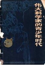 伟大科学家的青少年时代 1983 PDF电子版封面 13217·043 德海,书琴编