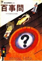 百事问 1982 PDF电子版封面 7038新33