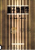 量子物理学 下 1987 PDF电子版封面 7810130404 (美)埃斯伯格,R.,(美)瑞斯尼克,R.著,吴伯泽译