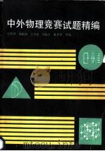 中外物理竞赛试题精编（1991 PDF版）