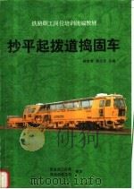 抄平起拨道捣固车 1997 PDF电子版封面 7113025420 韩志青,唐定全主编